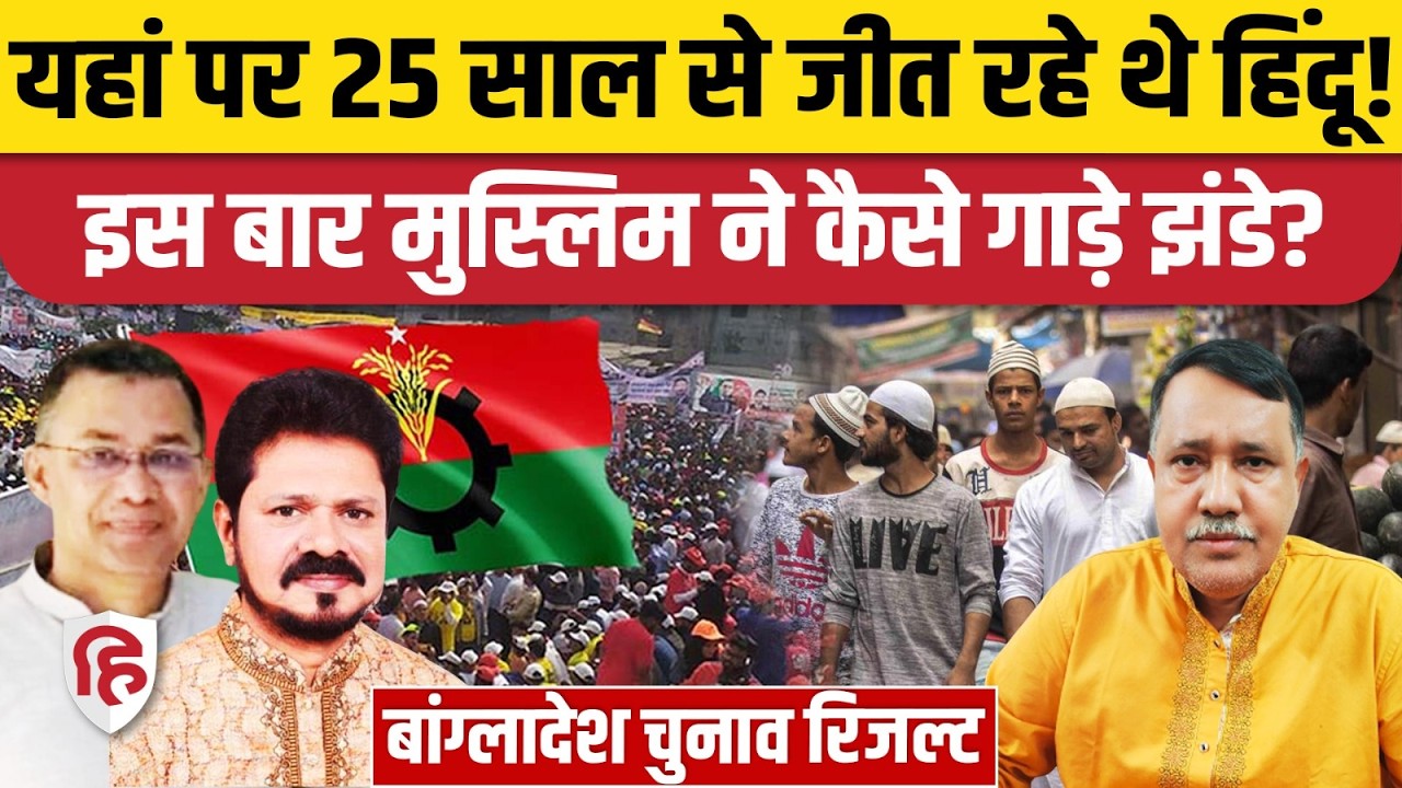 Bangladesh Election Result: जमात का हिंदू कार्ड फेल, 25 साल का रिकॉर्ड टूटा | Khulna-1 Krishna Nandi