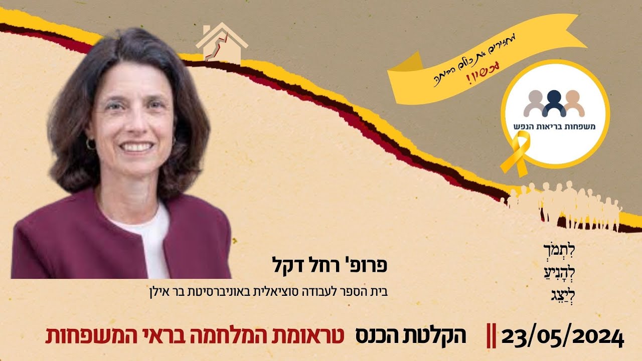 רחל דקל   כנס טראומת המלחמה בראי המשפחות של “משפחות בריאות הנפש” - 2024