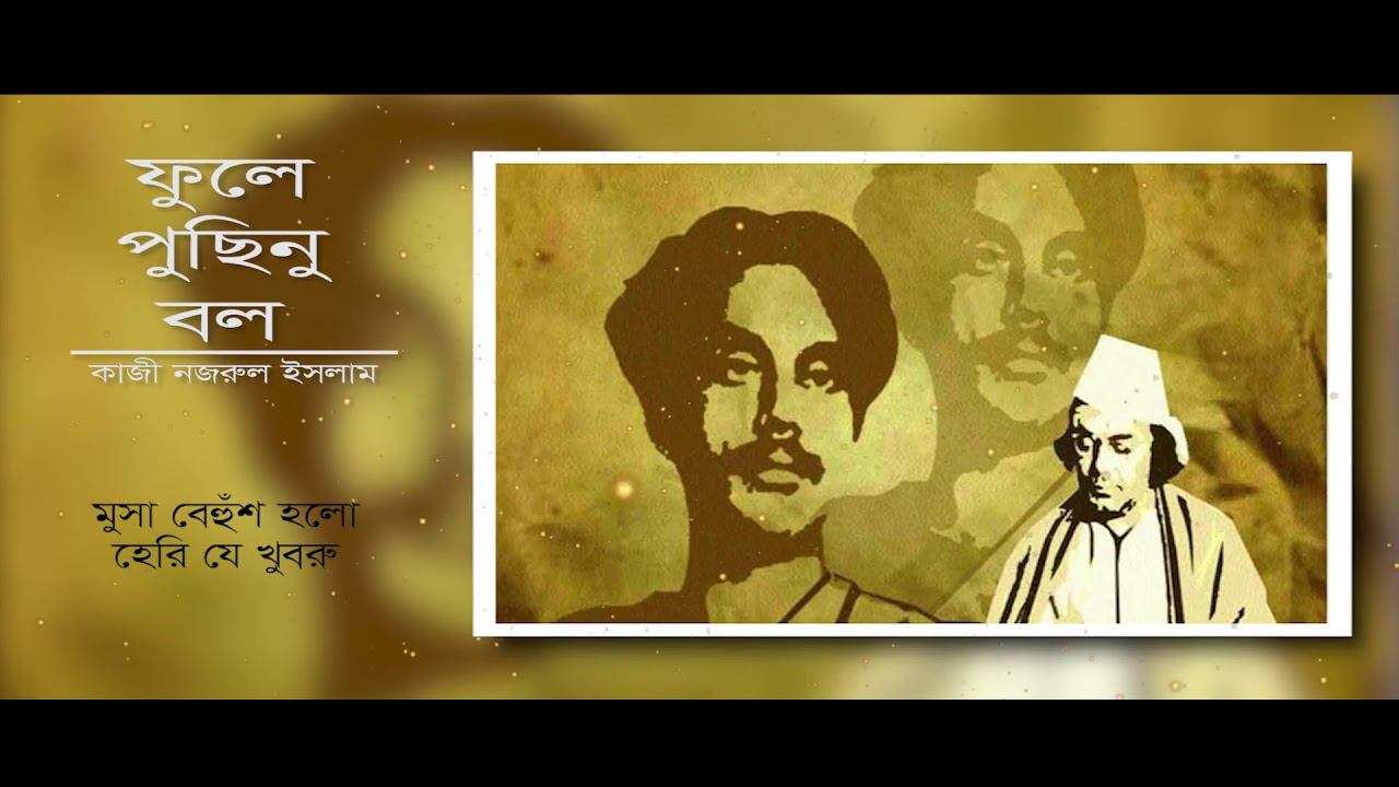 Fule Pucinu Bol | Kazi Nazrul Islam | illin records |