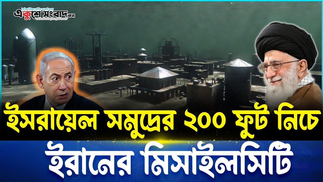 সমুদ্রের ২০০ ফুট নিচে ইরানের 'মিসাইল সিটি'! পেন্টাগন গোয়েন্দাদের চোখ কপালে | Iran Secret