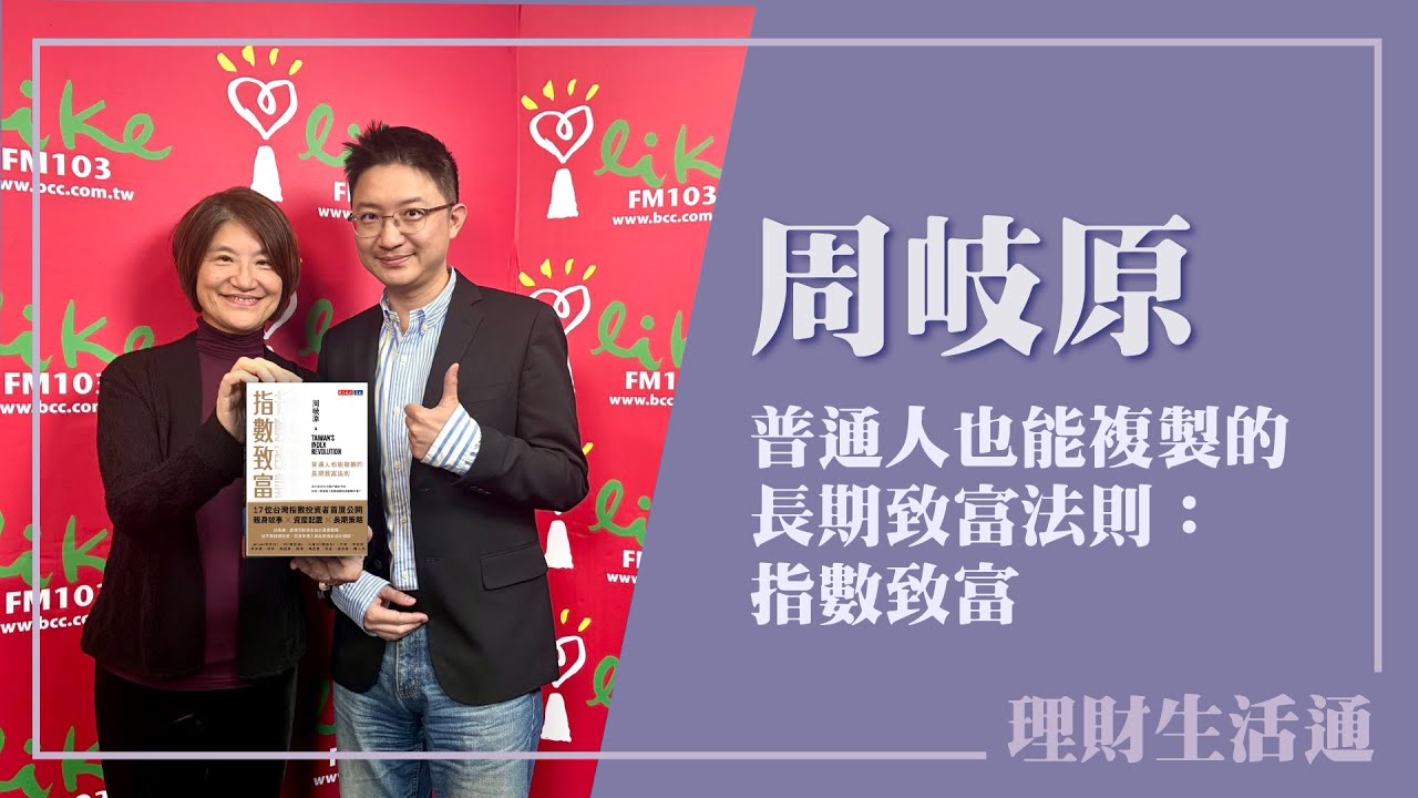 【普通人也能複製的長期致富法則：指數致富】專訪 周岐原｜理財生活通 2026.01.28
