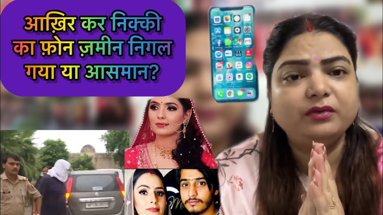 निक्की केस में न्याय होने से रहा🥹येहीहै हमारा देश सिर्फ मौके पर मिला केस तो दोषी वही है #nikkibhati 