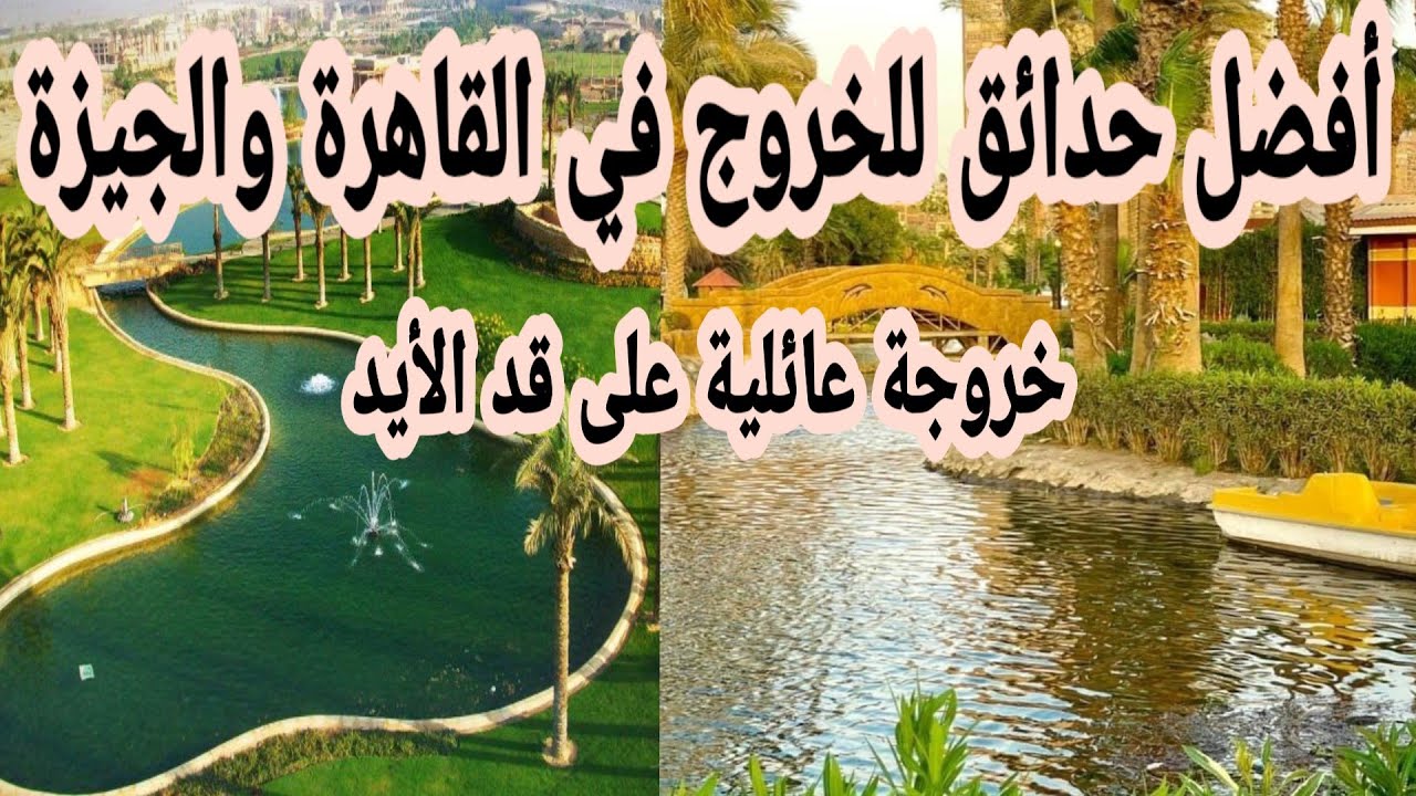 لو عاوز خروجة على قد الأيد في نطاق القاهرة والجيزة 👌🏿⁩ أفضل حدائق للخروج في القاهرة والجيزة 👌🏿⁩
