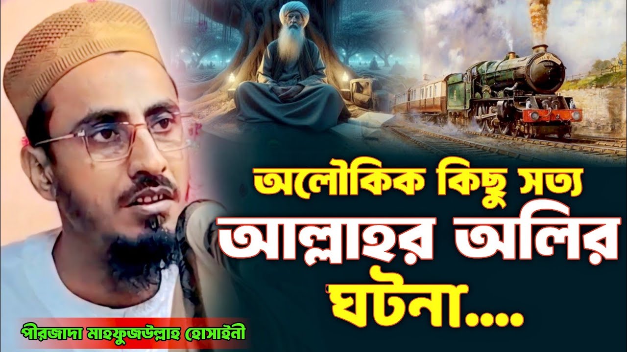 অলৌকিক কিছু সত্য আল্লাহর অলির ঘটনা | পীরজাদা মাহফুজুল্লাহ হোসাইনী ওয়াজ | Mahafujulla Hussain Waz