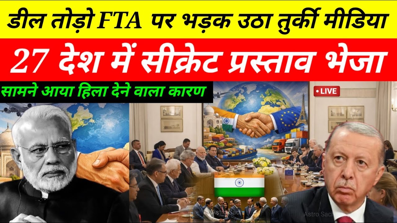 भारत-EU Free Trade Deal से तुर्की में हड़कंप! 🇮🇳🇪🇺 क्यों भड़का Turkey? | Ankit Awasthi Sir Analysis