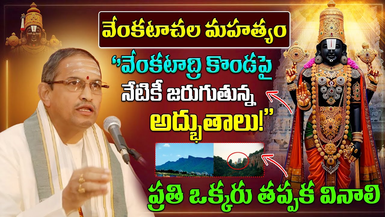 ''వేంకటాద్రి కొండపై నేటికీ జరుగుతున్న అద్భుతాలు!