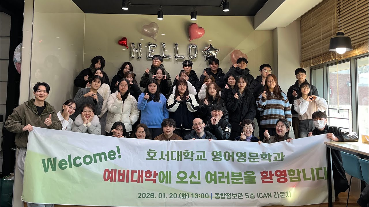 2026년 호서대 영어영문학과 예비대학