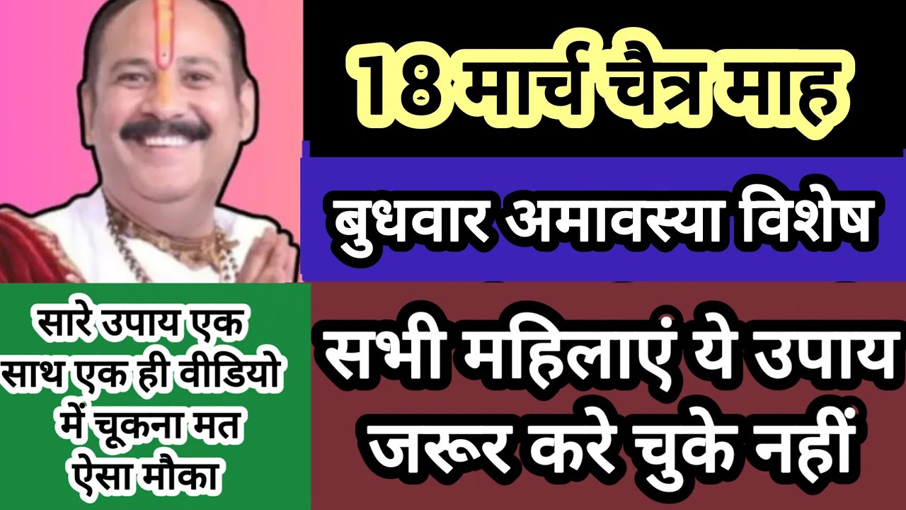 18 मार्च बुधवार अमावस्या विशेष उपाय लक्ष्मी वृद्धि, कार्य सिद्धि, इच्छा पूर्ति उपाय#shiv #amavasya 