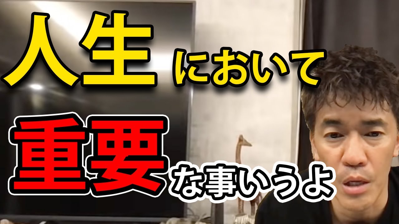 【武井壮】あなたの人生を決める重要な考え方【切り抜き】【人生相談】