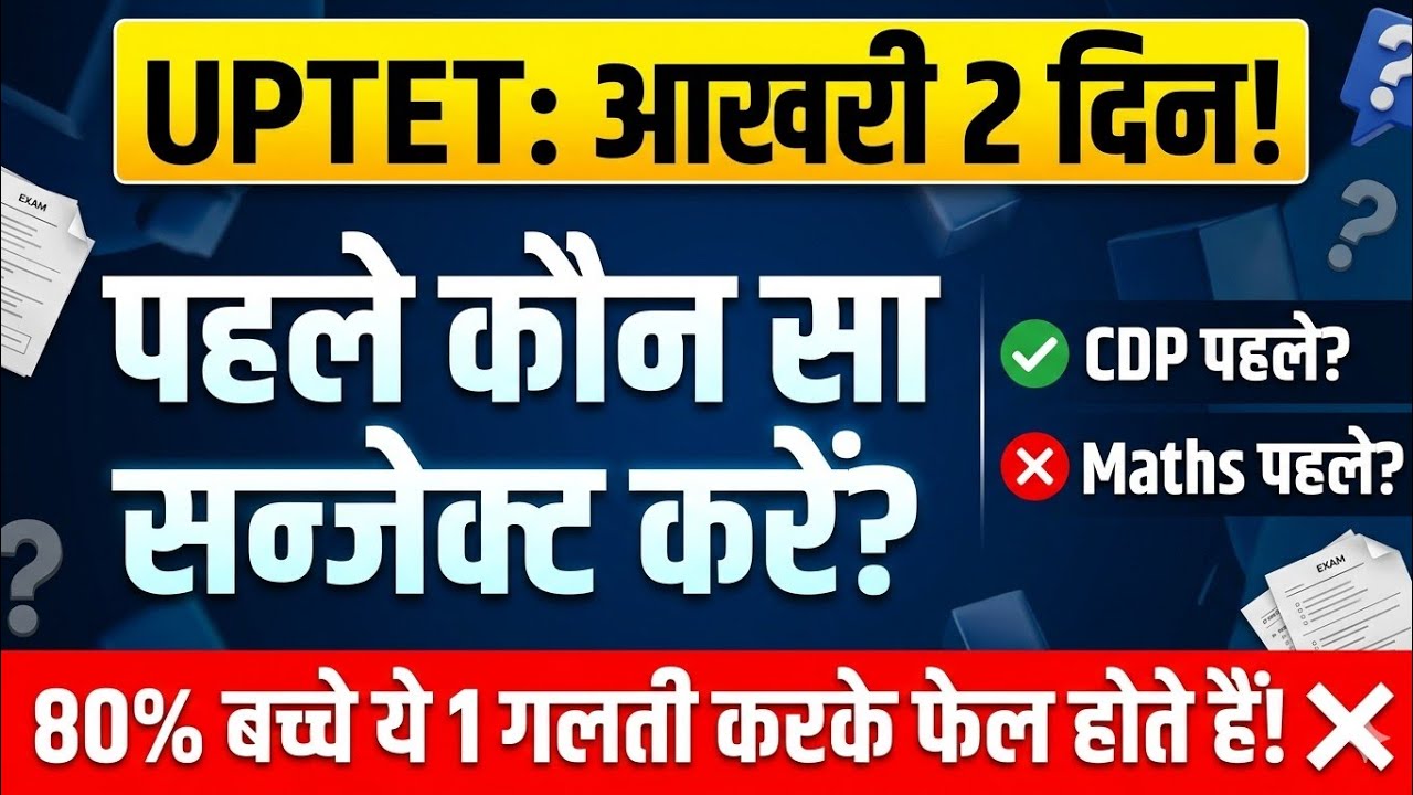 🎯 UPTET 2026: Paper ओपनिंग कैसे करें? | Paper 1 & 2 Time Management Strategy 💯