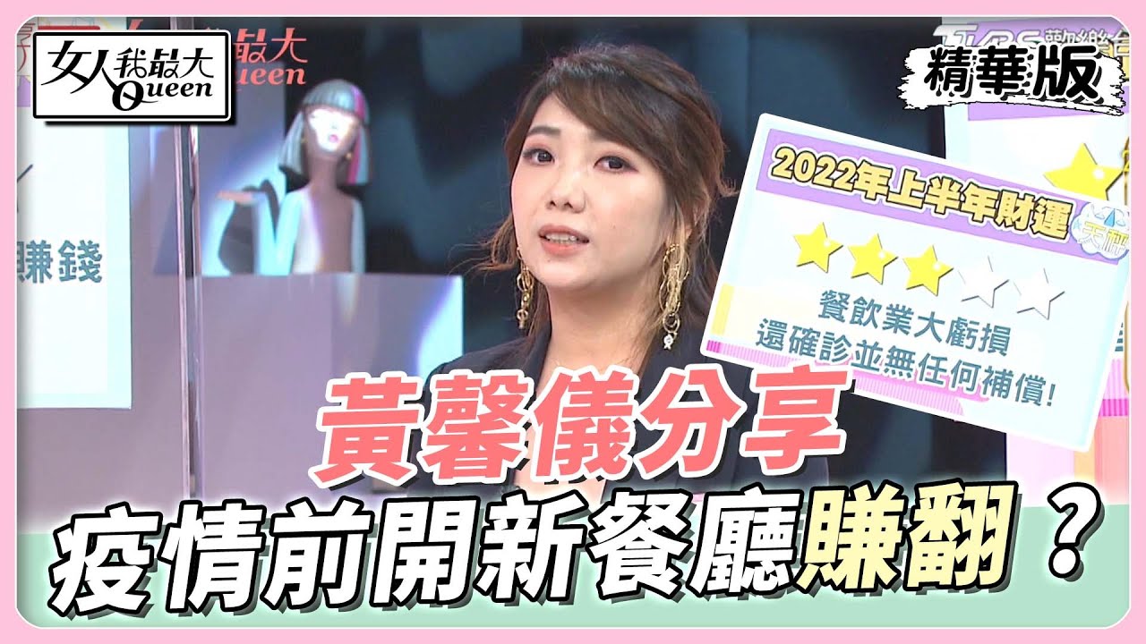 黃馨儀分享 疫情前開新餐廳 竟「生意大爆」賺翻？女人我最大 20220722