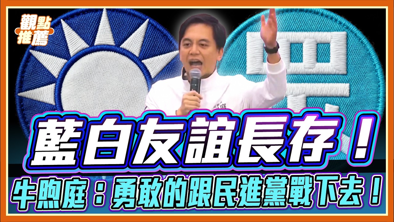狠批綠營喪心病狂清剿政敵！牛煦庭承諾：藍白建立深厚情誼、這條路絕不孤單！｜品關點