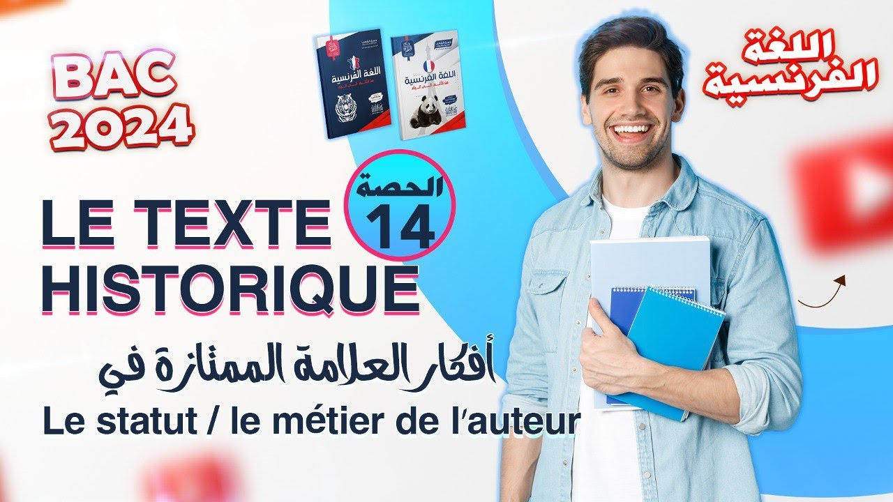 الحصة رقم 14 من المراجعة الشاملة في الفرنسية | بكالوريا 2024 جميع الشعب