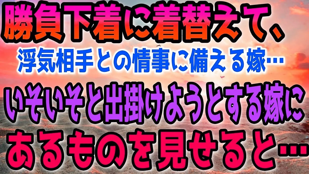 【修羅場】勝負下着に着替えて、浮気相手との情事に備える嫁…いそいそと出掛けようとする嫁にあるものを見せると…