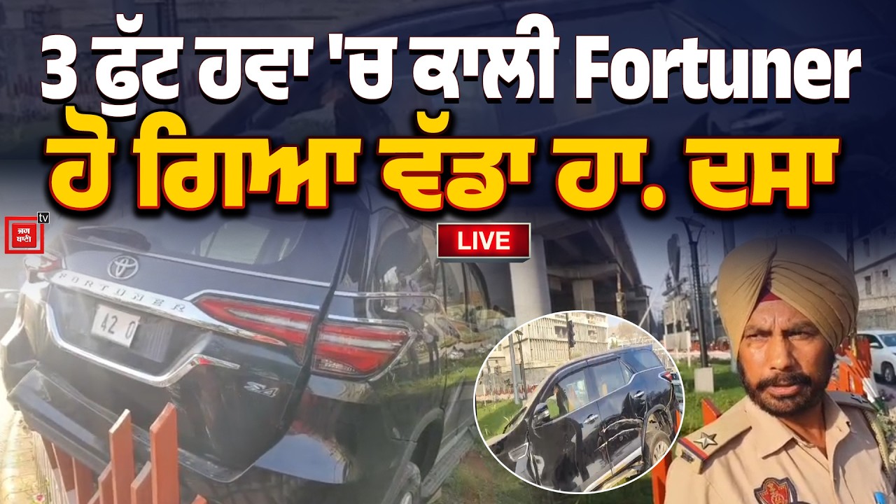 3 ਫੁੱਟ ਹਵਾ 'ਚ ਕਾਲੀ Fortuner, ਹੋ ਗਿਆ ਵੱਡਾ ਹੰਗਾਮਾ, ਮੌਕੇ 'ਤੇ ਭੱਖ ਗਿਆ ਮਾਹੌਲ | Live 🇮🇳🔥