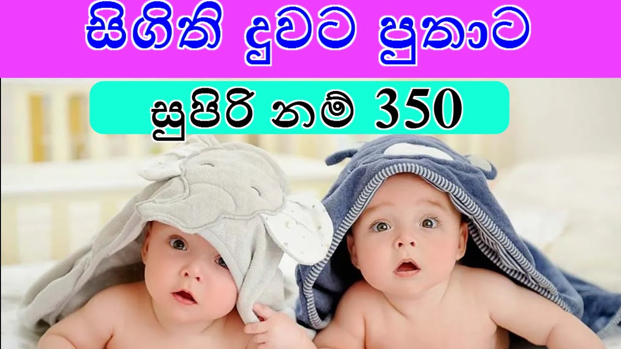 සිගිති දුවට පුතුට ලස්සන නමක් තෙරුම සමග | duwata namak | puthuta namak| baby names | new names | 2025