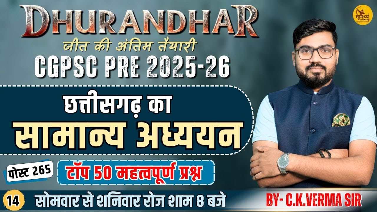 🔴LIVE🔴|छत्तीसगढ़  का सामान्य अध्ययन | CGGS MCQ | C.K.VERMA SIR | cg psc pre