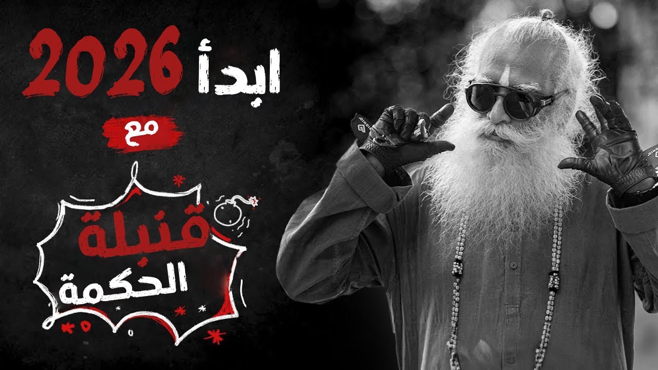 قنبلة الحكمة يلقيها سادغورو