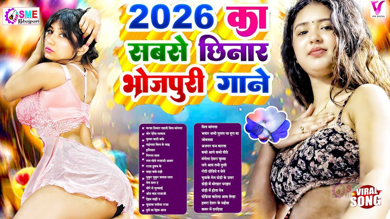 2026 का सबसे छिनार गाना 2026 #Nonstop #jukebox आर्केस्टा Bhojpuri Nonstop #भोजपुरी #Bhojpuri Song