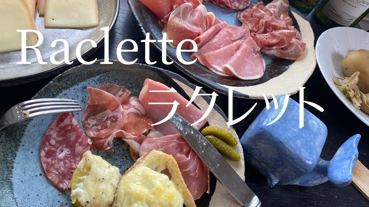 Raclette/冬のフランス家庭料理で一番人気な、ラクレット