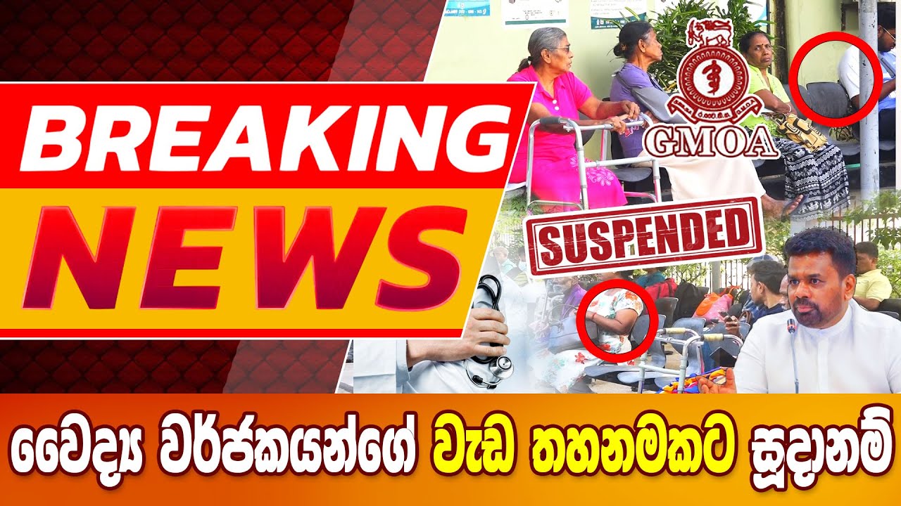 BREAKING NEWS_වෛද්‍ය වර්ජකයන්ගේ වැඩ තහනමකට සූදානම් #breakingnews #strike