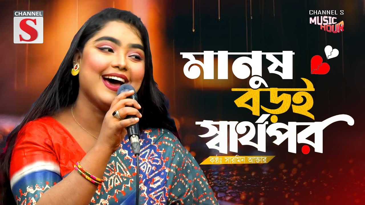 মানুষ বড়ই স্বার্থপর রে | Manush Boroi Sharthopor Re | Sharmin Akter | Bangla Song 2025 | Baul Gaan