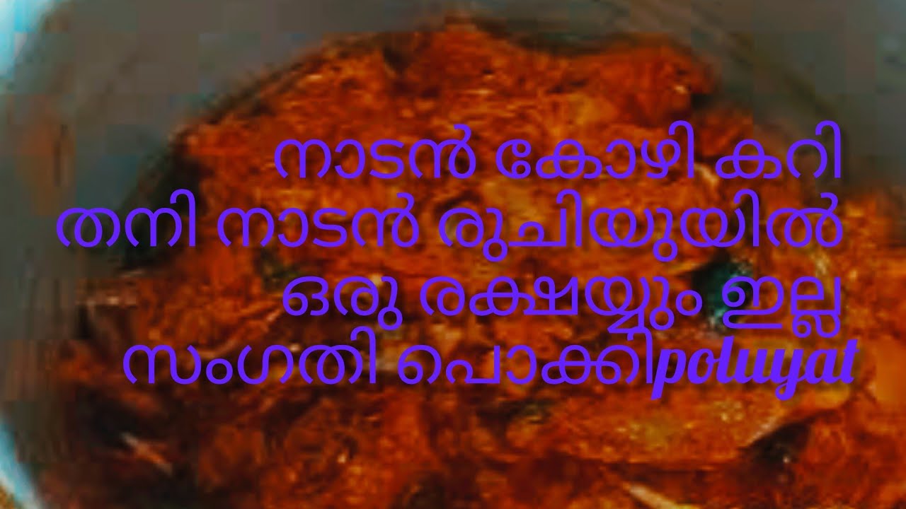 നാടൻ രുചിയിൽ നാടൻ കോഴി കറി #nadankozhi #cuntrychiken 