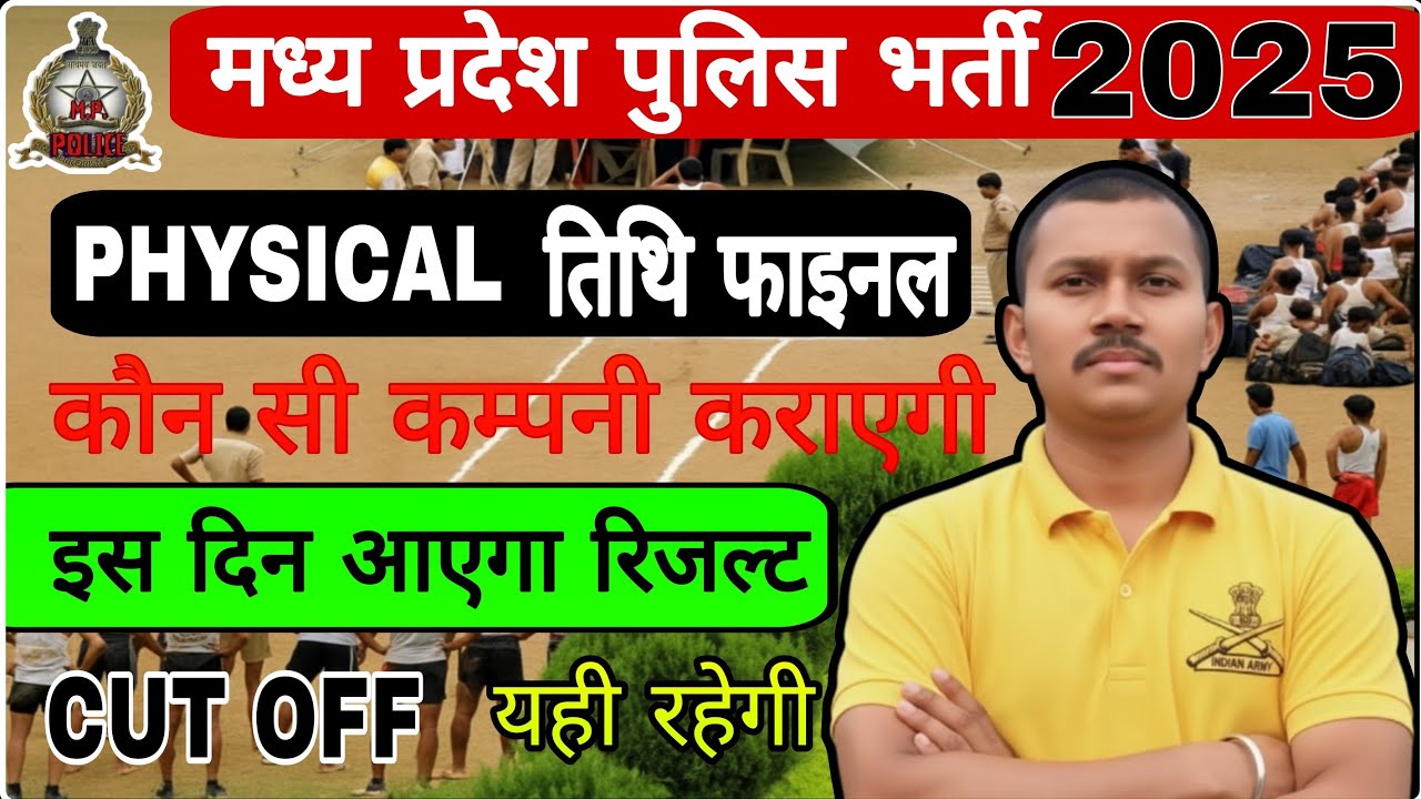 MP police Physical Date final 💪|| MP POLICE Exam Result Date ❓||MP POLICE CUT OFF