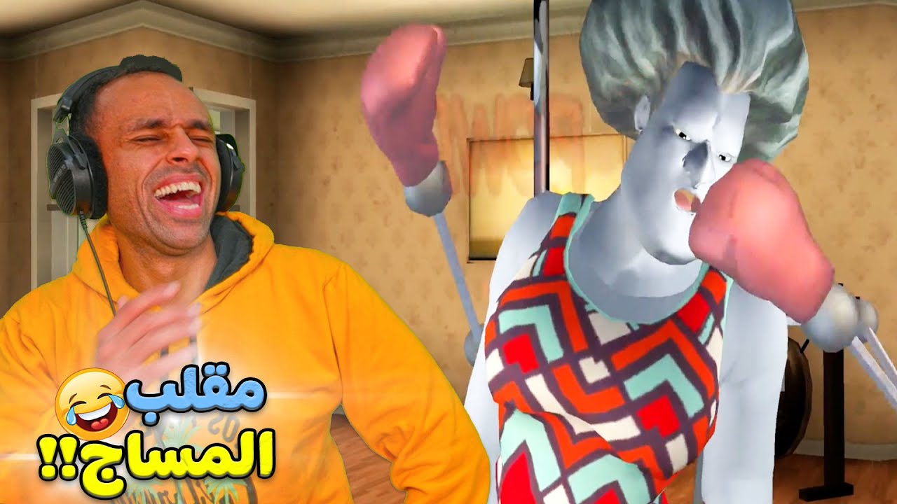 مقلب المساج فى المدرسة الشريرة | Scary Teacher 3D !! 🤣👊