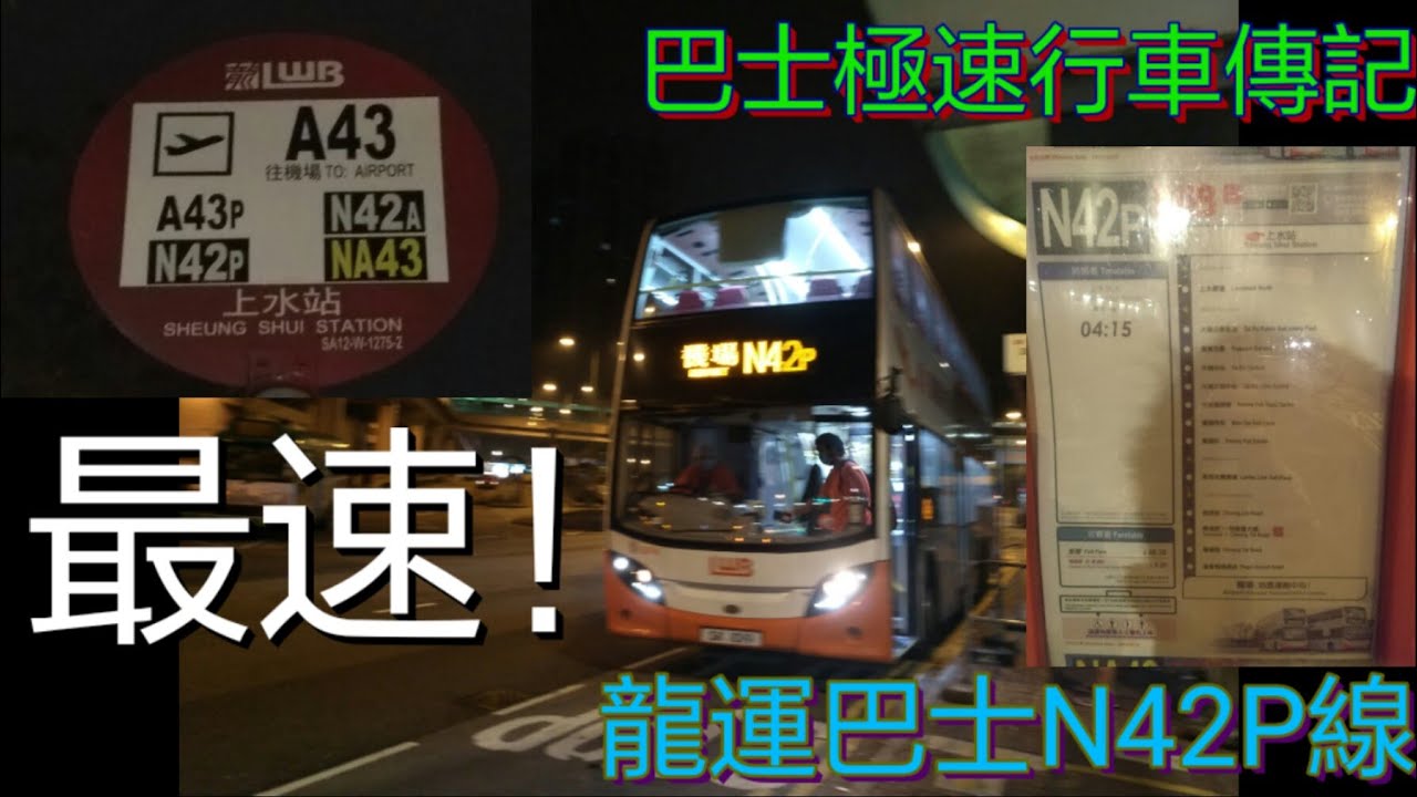 [最速已成傳說] 巴士極速行車傳記➖LWB 龍運巴士N42P線