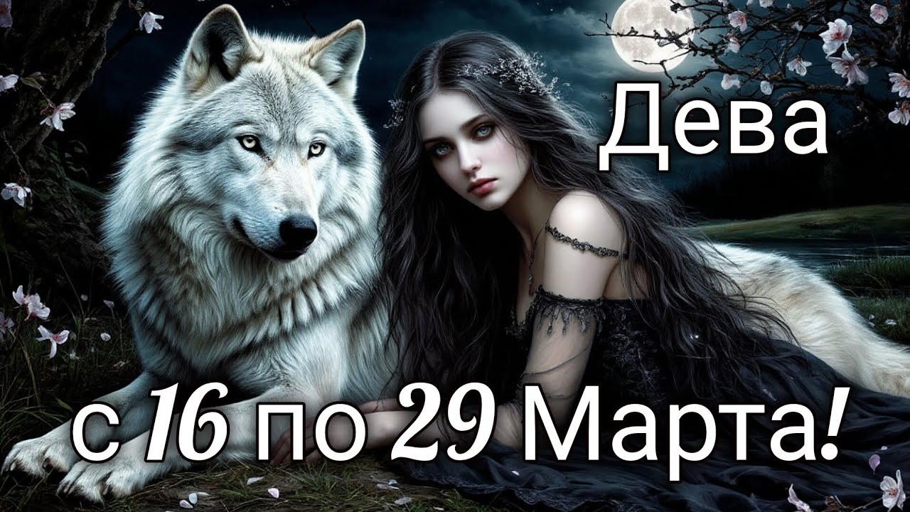 🌺Дева! Таро прогноз с 16 по 29 Марта!
