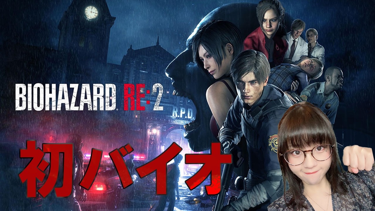 人生初バイオ!!☣️２日目 #バイオハザードRE2 #RE2 #バイオ2