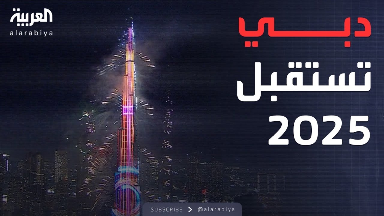عرض استثنائي للألعاب النارية.. دبي تستقبل العام الجديد 2025