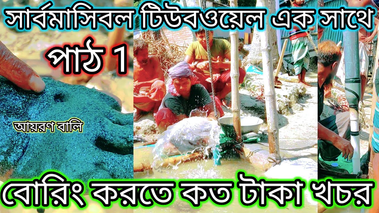 সার্বমাসিবল টিউবওয়েল এক সাথে বোরিং করতে কত টাকা খচর|Submersible Tubewell installation Boring Process