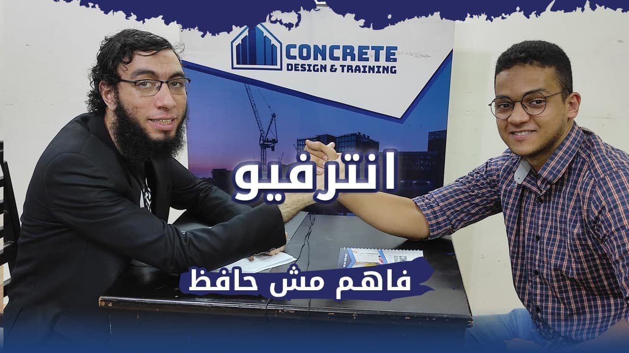 انترفيو مهندس تصميم| سلسلة انترفيو فاهم مش حافظ | الموسم التاني
