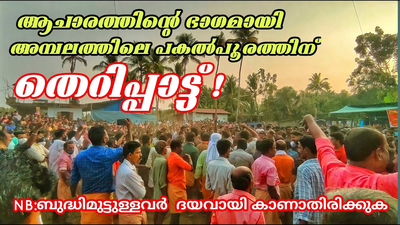 അമ്പലത്തിലെ പകൽപ്പൂരം (തെറിപ്പാട്ടാണ് ) Kerala temple festival special video Panamkavu Devi temple