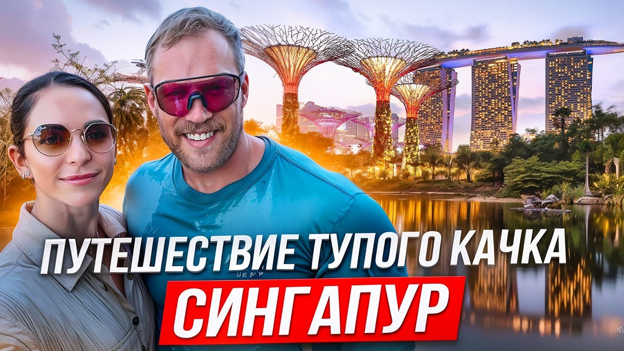 Сингапур путешествие качка.