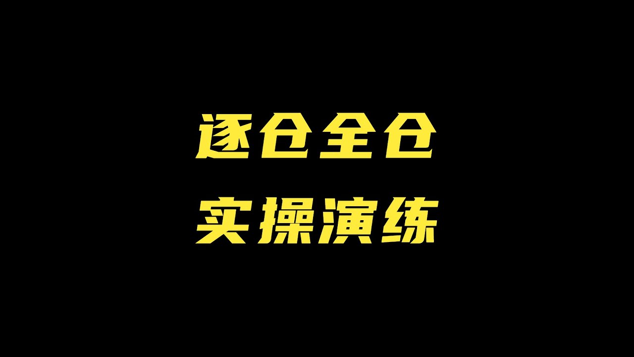 合约全仓和逐仓：优缺点演练
