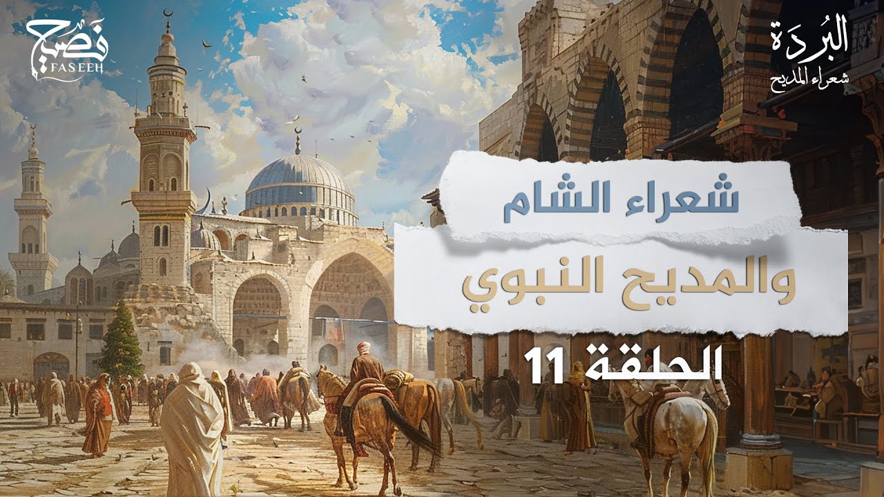 من هم شعراء الشام الذين مدحوا النبي صلى الله عليه وسلم ؟ برنامج البردة شعراء المديح | الحلقة  11