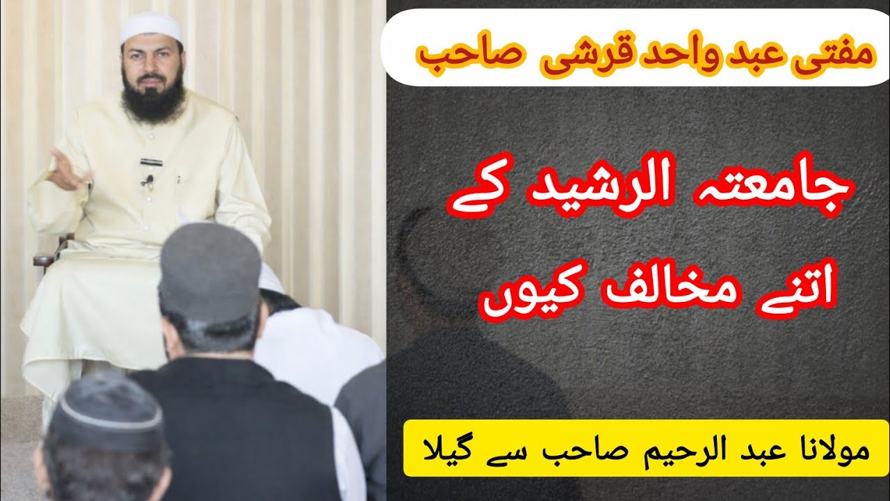 AJ Kal mufti sahab: جامعتہ الرشید کے اتنے مخالف کیوں