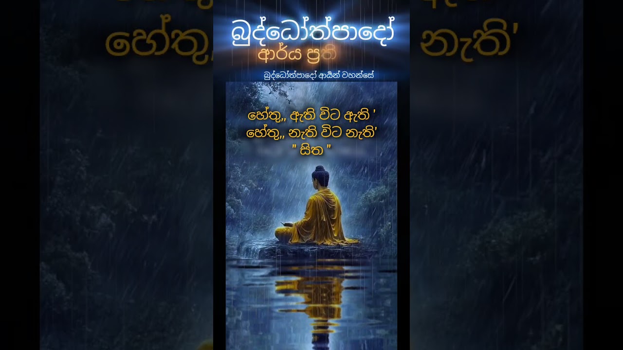 හේතූ,, ඇති විට ඇති,  හේතූ,, නැති විට නැති, ( 