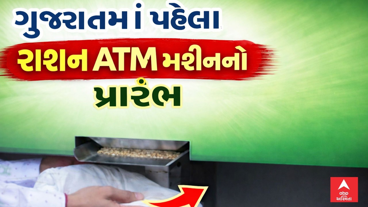 Ration ATM In Gujarat | ગુજરાતમાં પહેલા રાશન ATM મશીનનો પ્રારંભ, કેવી રીતે કરે છે કામ?
