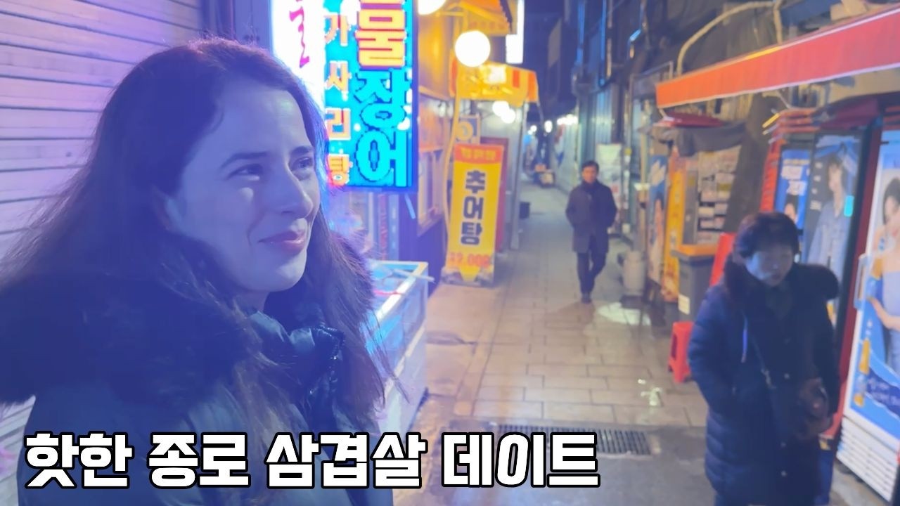 외국인 아내와 종로 삼겹살 데이트 (feat: 스페인친구)