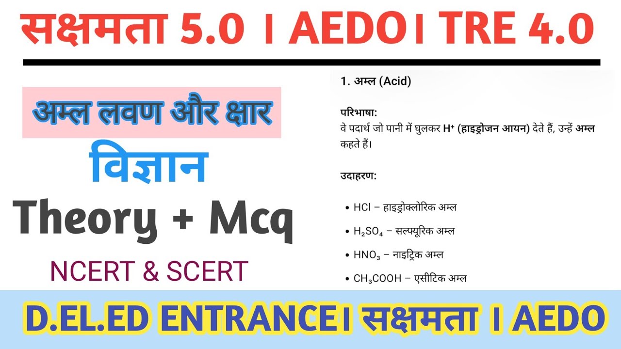 सक्षमता 5 । BPSC AEDO के लिए विज्ञान। अम्ल लवण और क्षार। Acid,Base & Salt। @StudyWithRahul247 🔥🔥