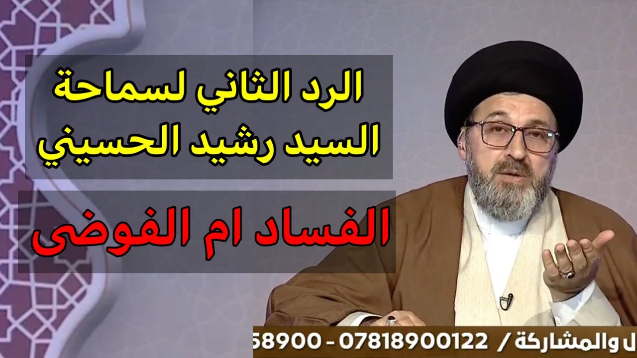 الرد الثاني لسماحة السيد رشيد الحسيني حول موضوع الفساد ام الفوضى