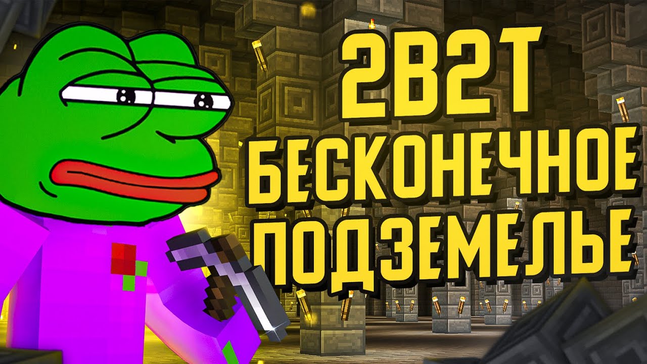 2B2T - БЕСКОНЕЧНОЕ ПОДЗЕМЕЛЬЕ / NOCOM