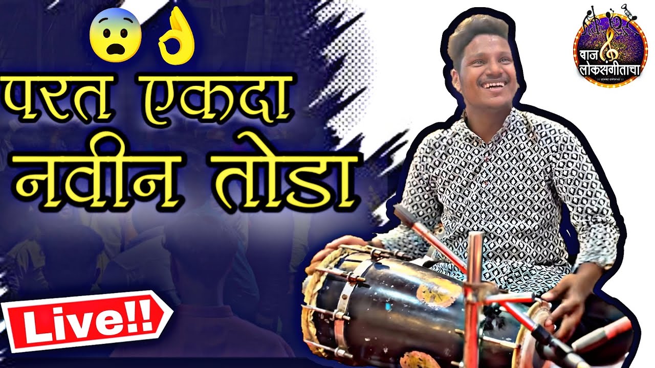 परत एकदा नवीन तोडा..!😱 अर्जुन शिंदे | ARJUN SHINDE DHOLKI