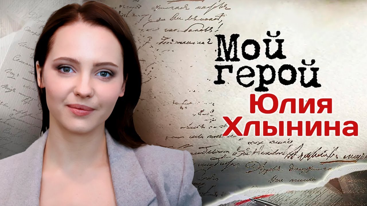 Актриса Юлия Хлынина про главные уроки от Константина Райкина и образ булгаковской Маргариты