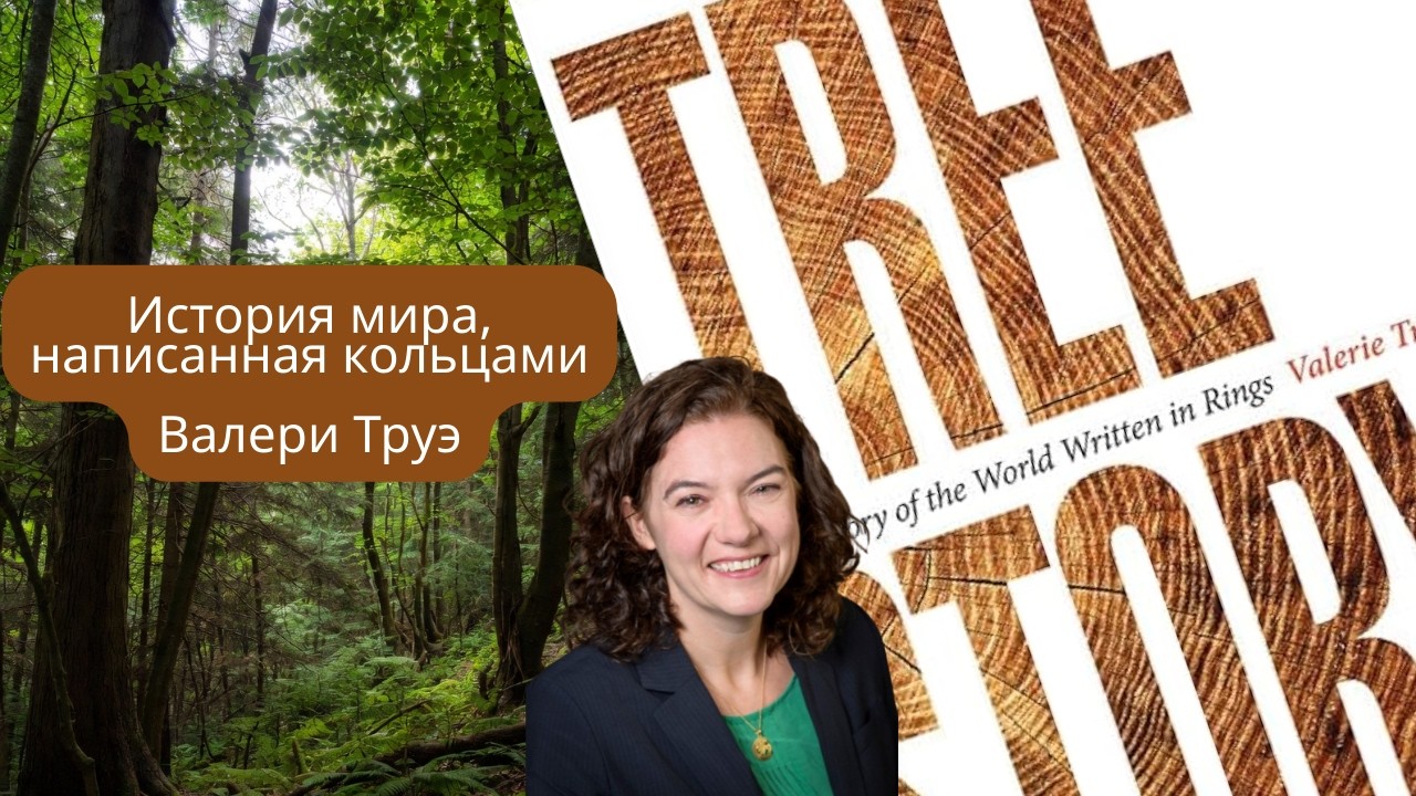 Аудиопересказ книги Валери Труэ «История дерева: История мира, написанная кольцами»