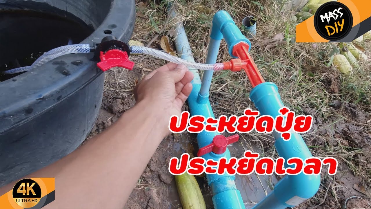 ติดตั้งระบบดูดปุ๋ยไปกับน้ำง่ายๆ ปรับแต่งเวนจูรี่ 6 หุ่นให้ใช้กับ 2นิ้ว